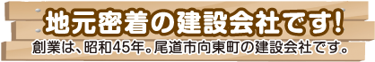 地元密着の建設会社です!