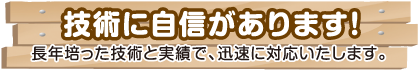 技術に自信があります!