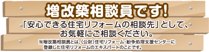 増改築相談員です!