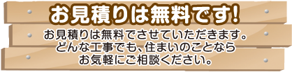 お見積りは無料です!