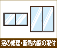 窓の修理・断熱内窓の取付